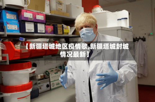 【新疆塔城地区疫情歌,新疆塔城封城情况最新】-第2张图片