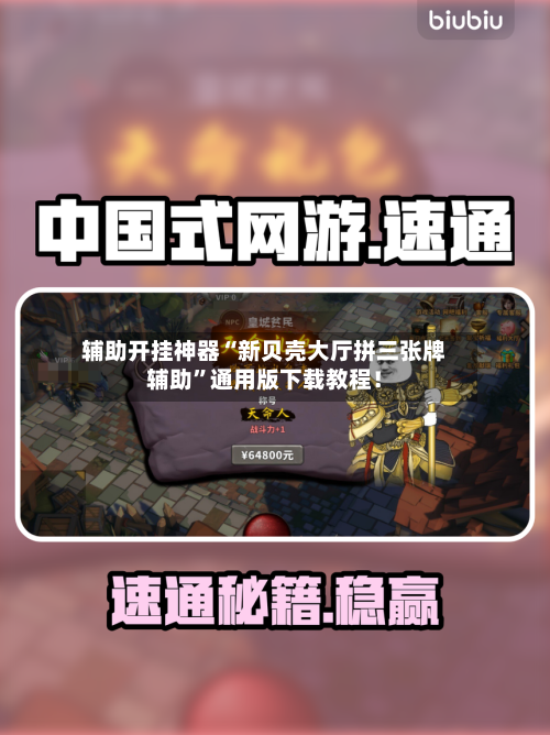 辅助开挂神器“新贝壳大厅拼三张牌辅助”通用版下载教程!