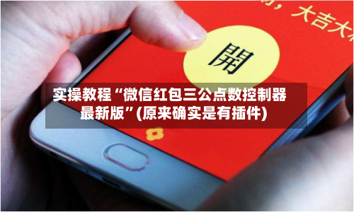 实操教程“微信红包三公点数控制器最新版”(原来确实是有插件)