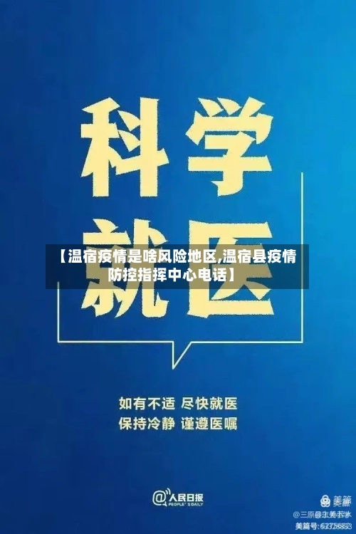 【温宿疫情是啥风险地区,温宿县疫情防控指挥中心电话】