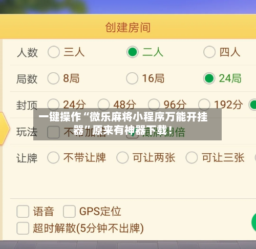 一键操作“微乐麻将小程序万能开挂器	”原来有神器下载！-第2张图片