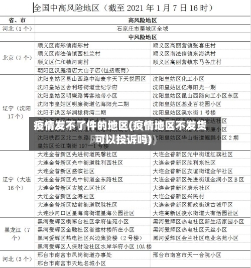 疫情发不了件的地区(疫情地区不发货可以投诉吗)