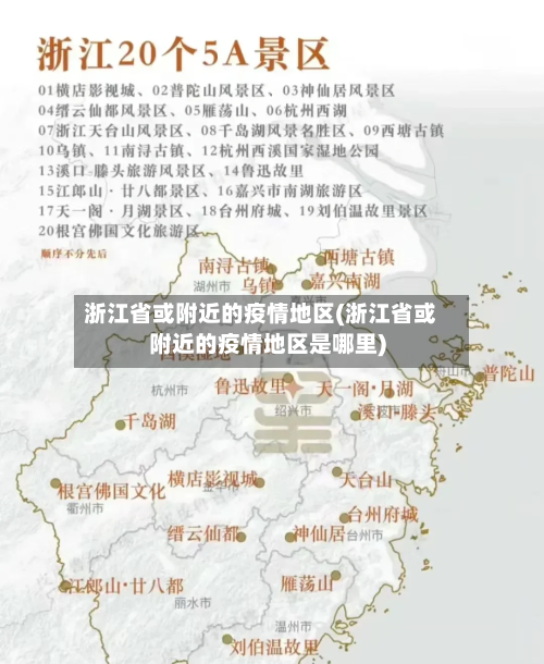 浙江省或附近的疫情地区(浙江省或附近的疫情地区是哪里)-第3张图片