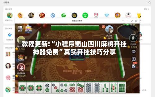 教程更新!“小程序蜀山四川麻将开挂神器免费”真实开挂技巧分享