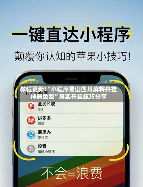 教程更新!“小程序蜀山四川麻将开挂神器免费”真实开挂技巧分享-第2张图片