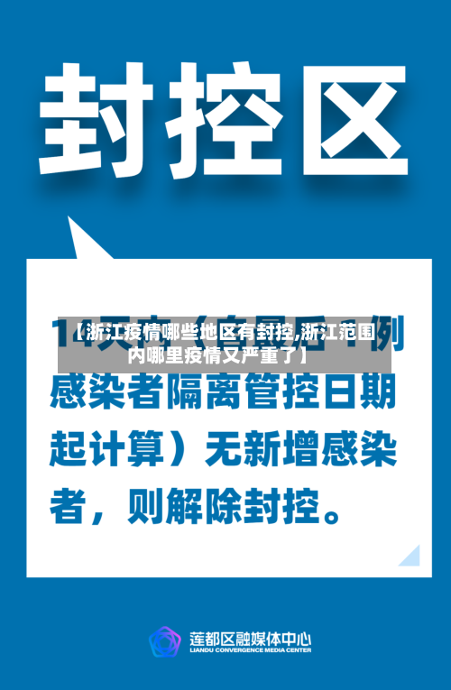 【浙江疫情哪些地区有封控,浙江范围内哪里疫情又严重了】-第3张图片