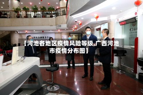 【河池各地区疫情风险等级,广西河池市疫情分布图】