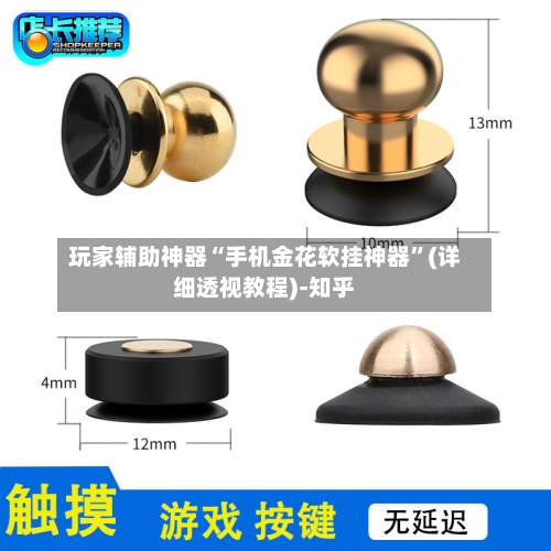 玩家辅助神器“手机金花软挂神器	”(详细透视教程)-知乎-第3张图片