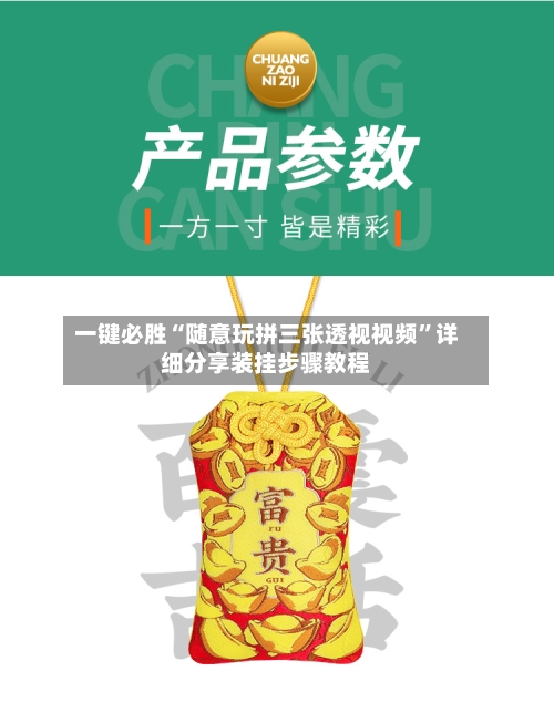 一键必胜“随意玩拼三张透视视频”详细分享装挂步骤教程