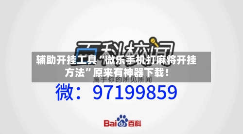 辅助开挂工具“微乐手机打麻将开挂方法”原来有神器下载!