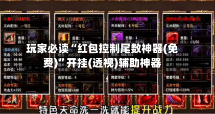 玩家必读“红包控制尾数神器(免费)	”开挂(透视)辅助神器-第3张图片