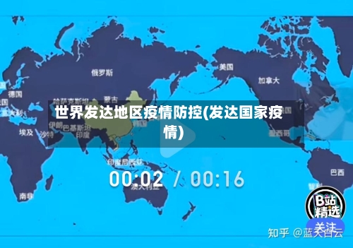 世界发达地区疫情防控(发达国家疫情)-第2张图片