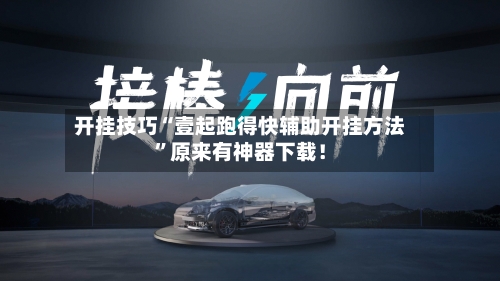 开挂技巧“壹起跑得快辅助开挂方法”原来有神器下载！-第2张图片