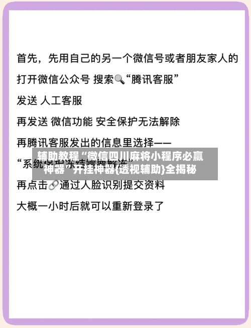 辅助教程“微信四川麻将小程序必赢神器”开挂神器{透视辅助}全揭秘-第2张图片