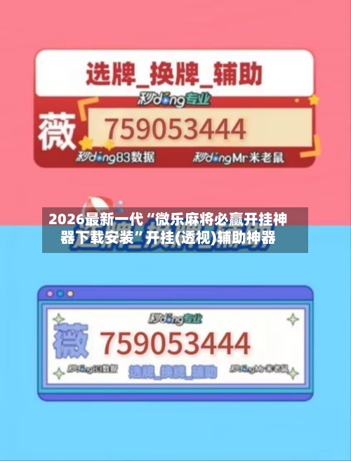 2026最新一代“微乐麻将必赢开挂神器下载安装”开挂(透视)辅助神器-第2张图片