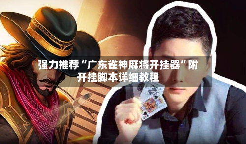 强力推荐“广东雀神麻将开挂器”附开挂脚本详细教程-第2张图片