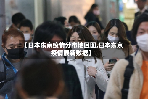 【日本东京疫情分布地区图,日本东京疫情最新数据】-第2张图片