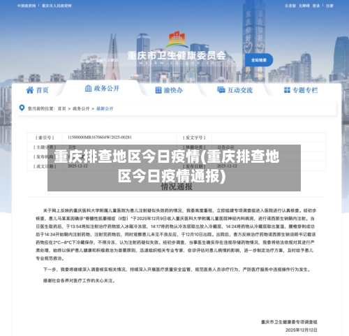 重庆排查地区今日疫情(重庆排查地区今日疫情通报)