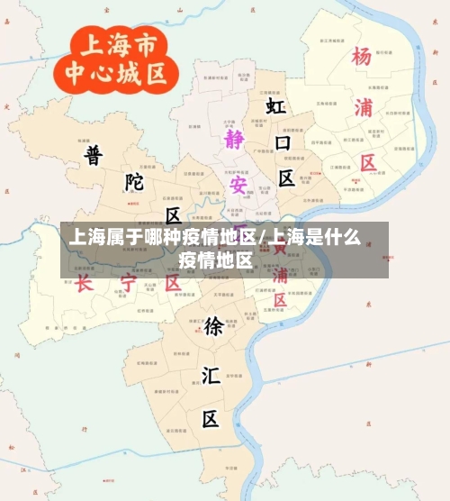 上海属于哪种疫情地区/上海是什么疫情地区-第2张图片