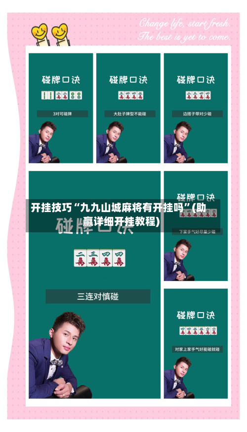 开挂技巧“九九山城麻将有开挂吗”(助赢详细开挂教程)