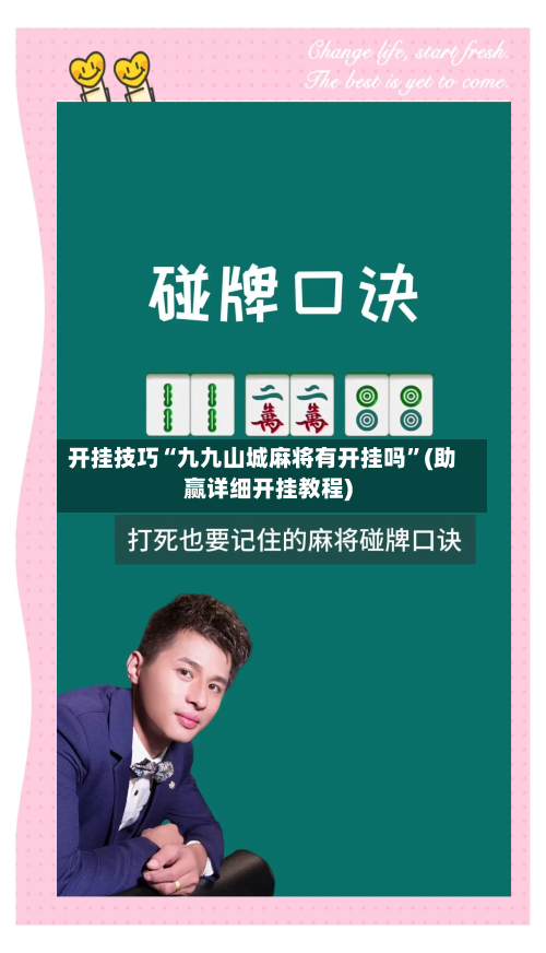 开挂技巧“九九山城麻将有开挂吗”(助赢详细开挂教程)-第2张图片