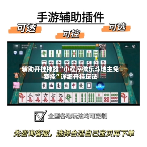 辅助开挂神器“小程序微乐斗地主免费挂	”详细开挂玩法-第2张图片