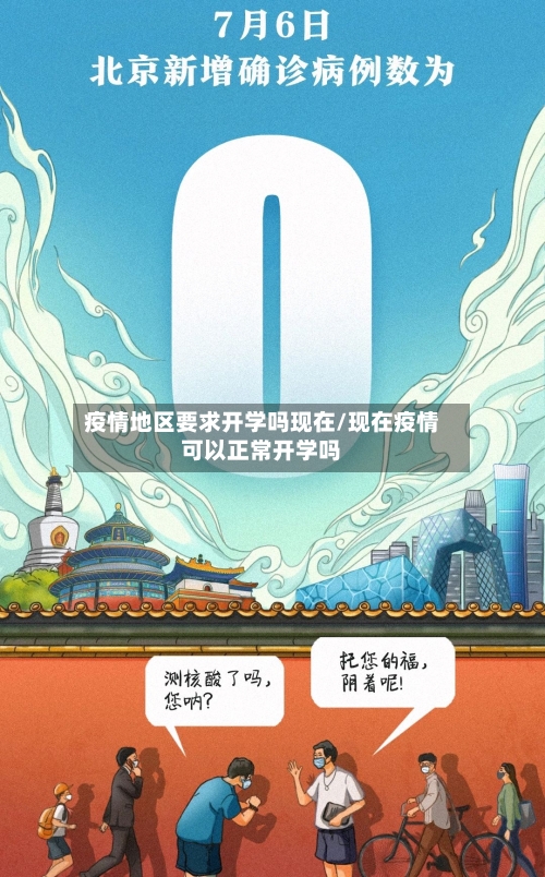 疫情地区要求开学吗现在/现在疫情可以正常开学吗