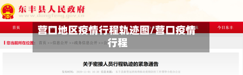 营口地区疫情行程轨迹图/营口疫情 行程-第2张图片