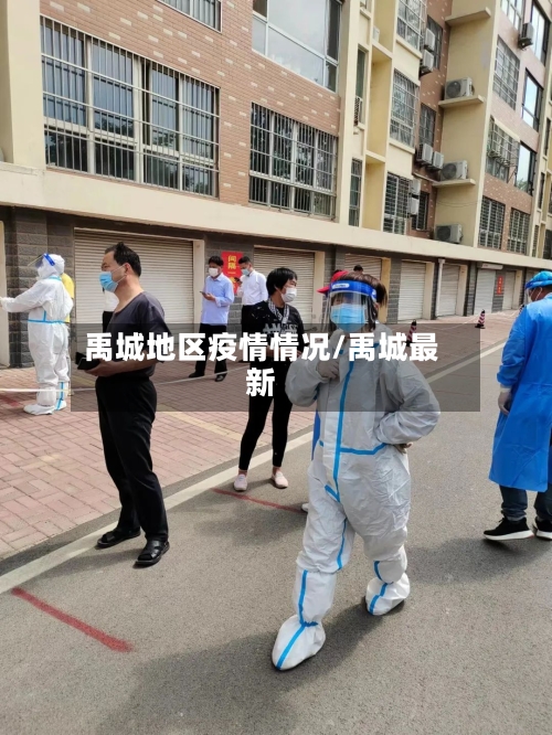 禹城地区疫情情况/禹城最新