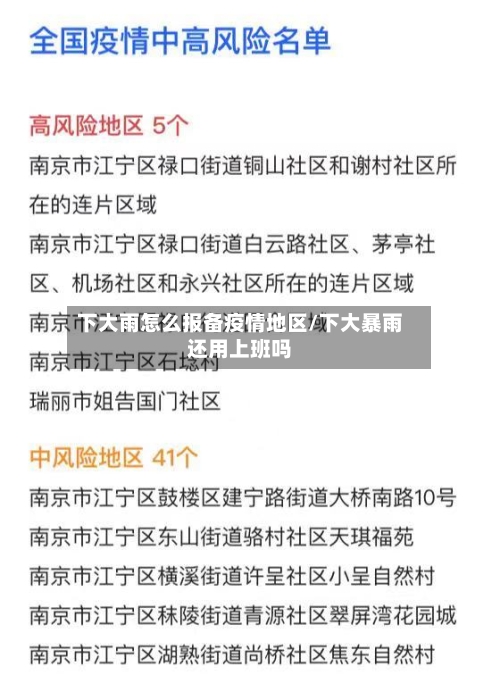下大雨怎么报备疫情地区/下大暴雨还用上班吗-第3张图片