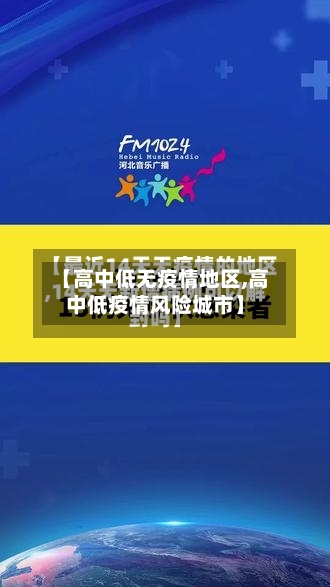 【高中低无疫情地区,高中低疫情风险城市】-第2张图片