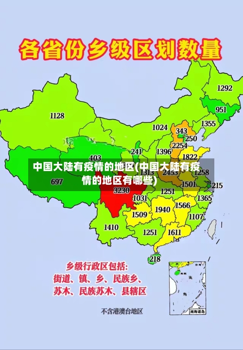中国大陆有疫情的地区(中国大陆有疫情的地区有哪些)-第2张图片