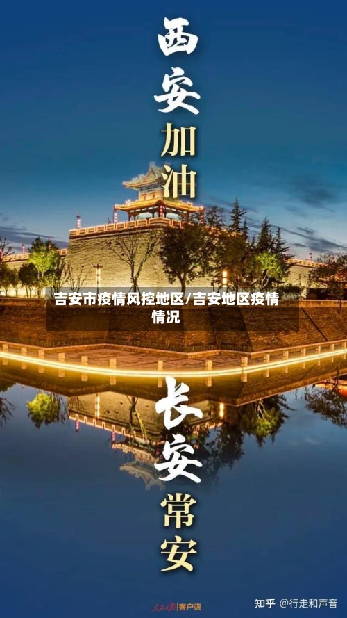 吉安市疫情风控地区/吉安地区疫情情况