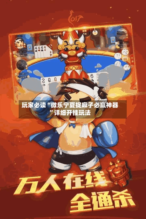 玩家必读“微乐宁夏捉麻子必赢神器”详细开挂玩法