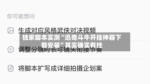 独家脚本实测“迅奇斗牛开挂神器下载安装”其实确实有挂-第3张图片