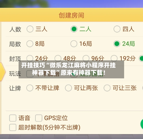 开挂技巧“微乐龙江麻将小程序开挂神器下载”原来有神器下载!