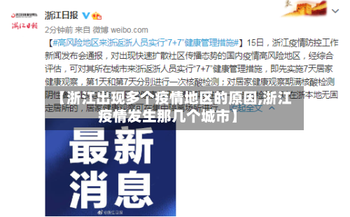 【浙江出现多个疫情地区的原因,浙江疫情发生那几个城市】