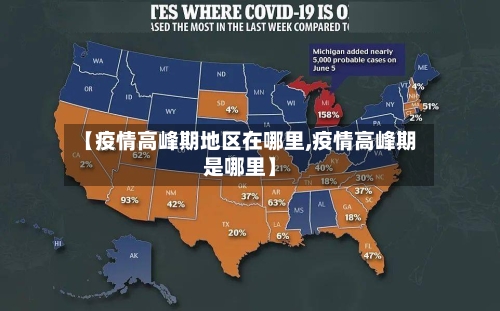 【疫情高峰期地区在哪里,疫情高峰期是哪里】-第2张图片