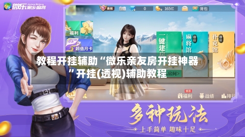 教程开挂辅助“微乐亲友房开挂神器”开挂(透视)辅助教程-第2张图片