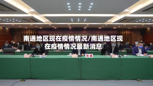 南通地区现在疫情情况/南通地区现在疫情情况最新消息-第3张图片