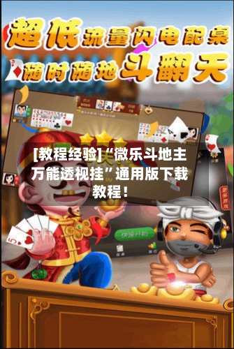 [教程经验]“微乐斗地主万能透视挂”通用版下载教程！