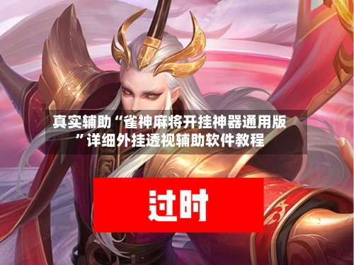 真实辅助“雀神麻将开挂神器通用版”详细外挂透视辅助软件教程