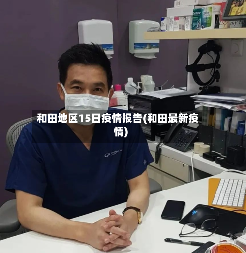 和田地区15日疫情报告(和田最新疫情)