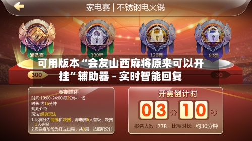 可用版本“会友山西麻将原来可以开挂”辅助器 - 实时智能回复