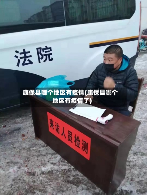 康保县哪个地区有疫情(康保县哪个地区有疫情了)