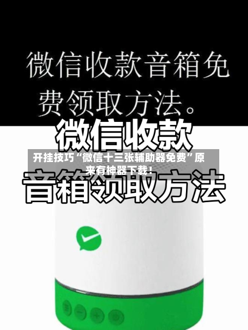 开挂技巧“微信十三张辅助器免费”原来有神器下载！-第2张图片