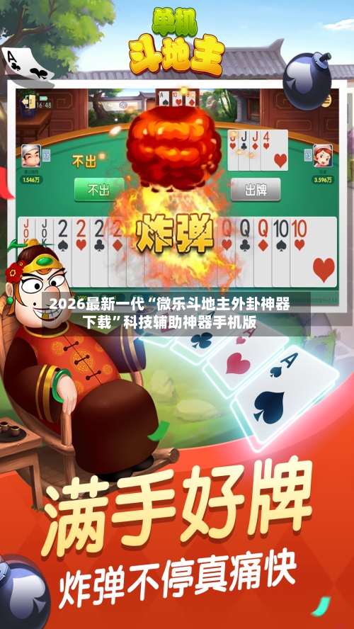 2026最新一代“微乐斗地主外卦神器下载”科技辅助神器手机版-第3张图片