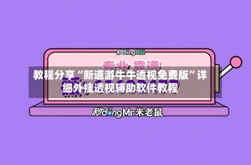 教程分享“新道游牛牛透视免费版”详细外挂透视辅助软件教程-第2张图片