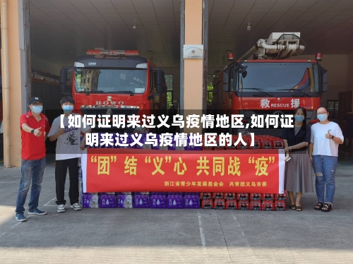 【如何证明来过义乌疫情地区,如何证明来过义乌疫情地区的人】