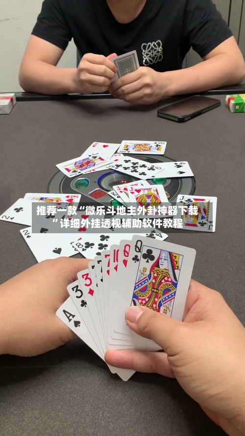 推荐一款“微乐斗地主外卦神器下载”详细外挂透视辅助软件教程-第2张图片